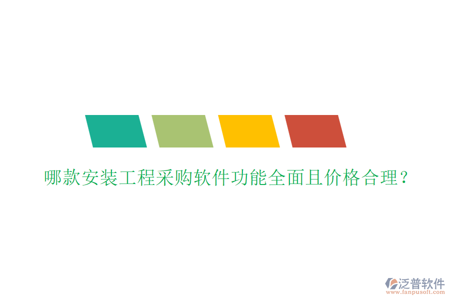 哪款安裝工程采購軟件功能全面且價格合理？