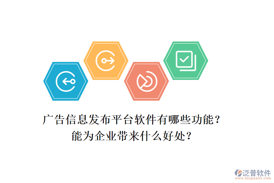 廣告信息發(fā)布平臺(tái)軟件有哪些功能？能為企業(yè)帶來什么好處？