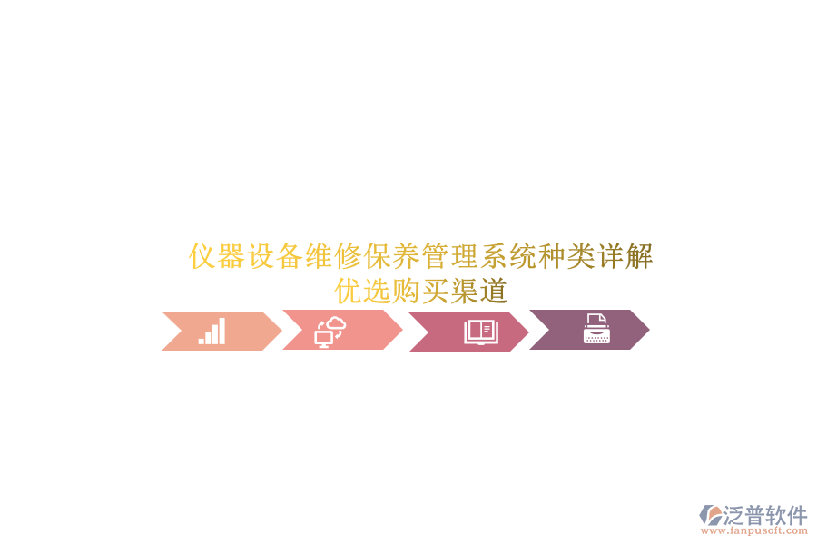 儀器設(shè)備維修保養(yǎng)管理系統(tǒng)種類(lèi)詳解.png