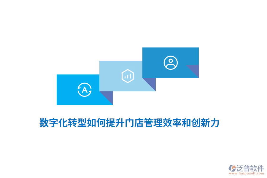 數(shù)字化轉(zhuǎn)型如何提升門店管理效率和創(chuàng)新力？