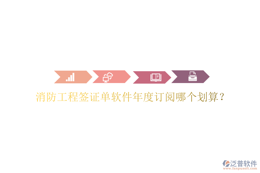 消防工程簽證單軟件年度訂閱哪個(gè)劃算？