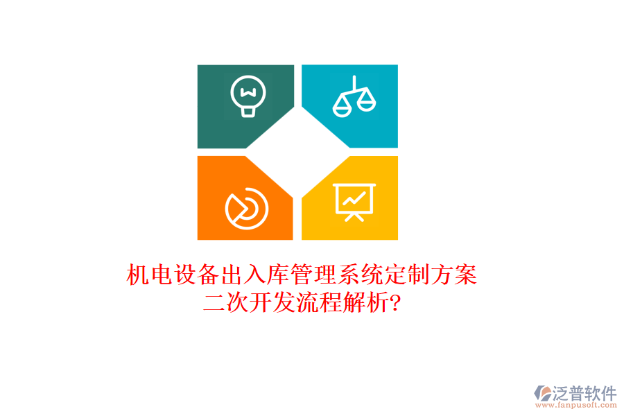 機電設備出入庫管理系統(tǒng)定制方案，<a href=http://52tianma.cn/Implementation/kaifa/ target=_blank class=infotextkey>二次開發(fā)</a>流程解析?