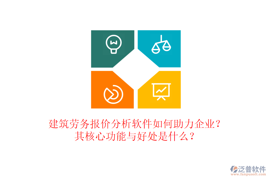 建筑勞務(wù)報價分析軟件如何助力企業(yè)？其核心功能與好處是什么？