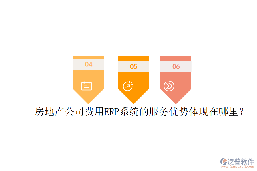 房地產(chǎn)公司費(fèi)用ERP系統(tǒng)的服務(wù)優(yōu)勢體現(xiàn)在哪里？