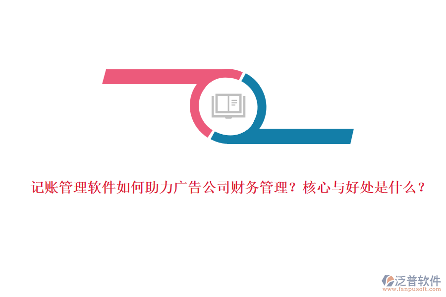 記賬管理軟件如何助力廣告公司財務(wù)管理？核心與好處是什么？