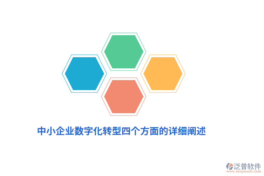 中小企業(yè)數(shù)字化轉型四個方面的詳細闡述