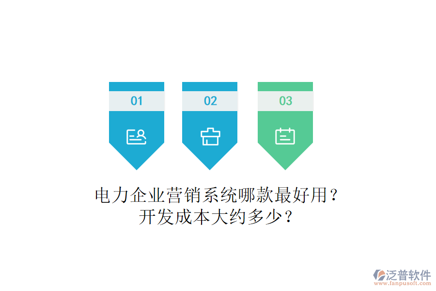 電力企業(yè)營(yíng)銷系統(tǒng)哪款最好用？開(kāi)發(fā)成本大約多少？