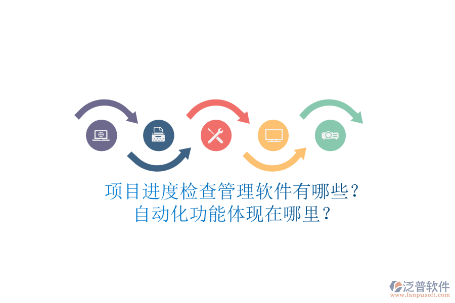 項目進度檢查管理軟件有哪些？自動化功能體現(xiàn)在哪里？