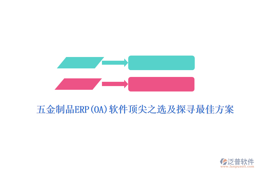 五金制品ERP(OA)軟件頂尖之選及探尋最佳方案