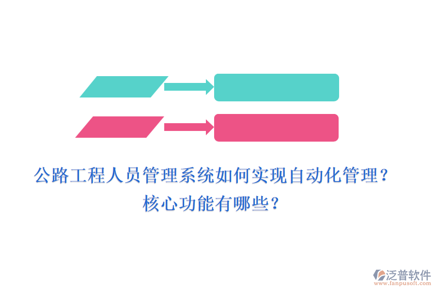 公路工程人員管理系統(tǒng)如何實現(xiàn)自動化管理？核心功能有哪些？