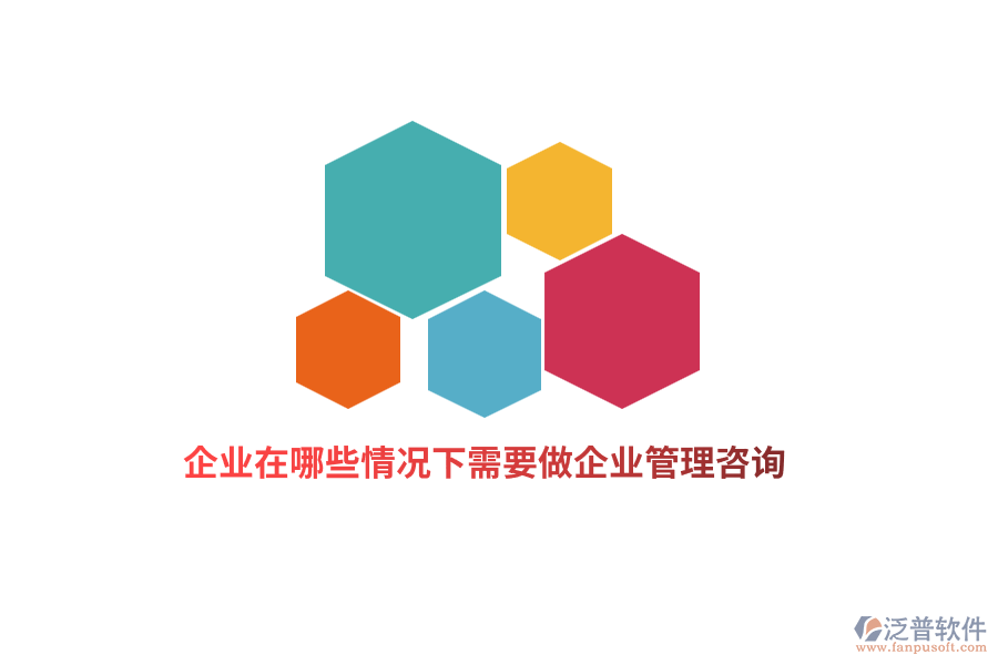 企業(yè)在哪些情況下需要做企業(yè)管理咨詢？