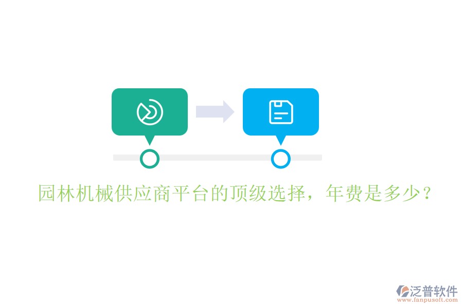 園林機(jī)械供應(yīng)商平臺的頂級選擇，年費(fèi)是多少？