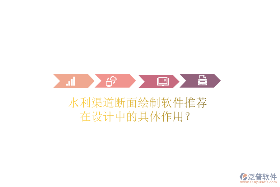 水利渠道斷面繪制軟件推薦，在設(shè)計(jì)中的具體作用？