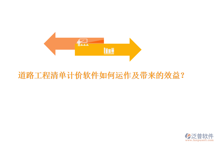 道路工程清單計價軟件如何運作及帶來的效益？