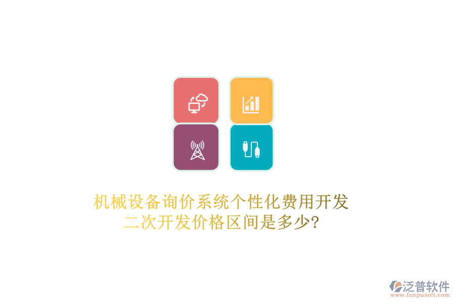 機械設備詢價系統(tǒng)個性化費用開發(fā)，二次開發(fā)價格區(qū)間是多少?