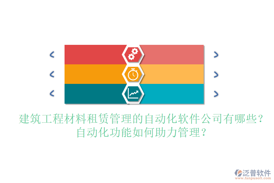 建筑工程材料租賃管理的自動化軟件公司有哪些？自動化功能如何助力管理？