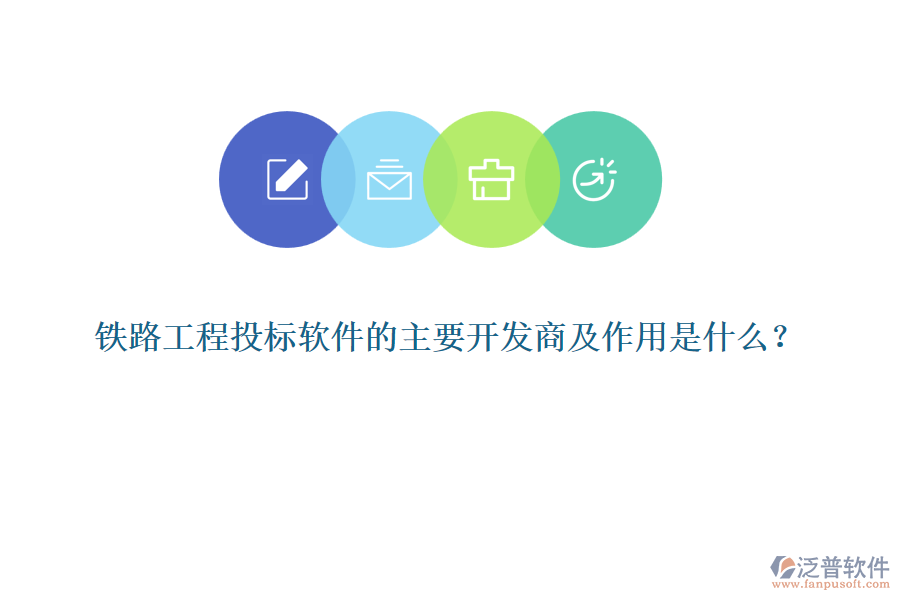 鐵路工程投標(biāo)軟件的主要開發(fā)商及作用是什么？