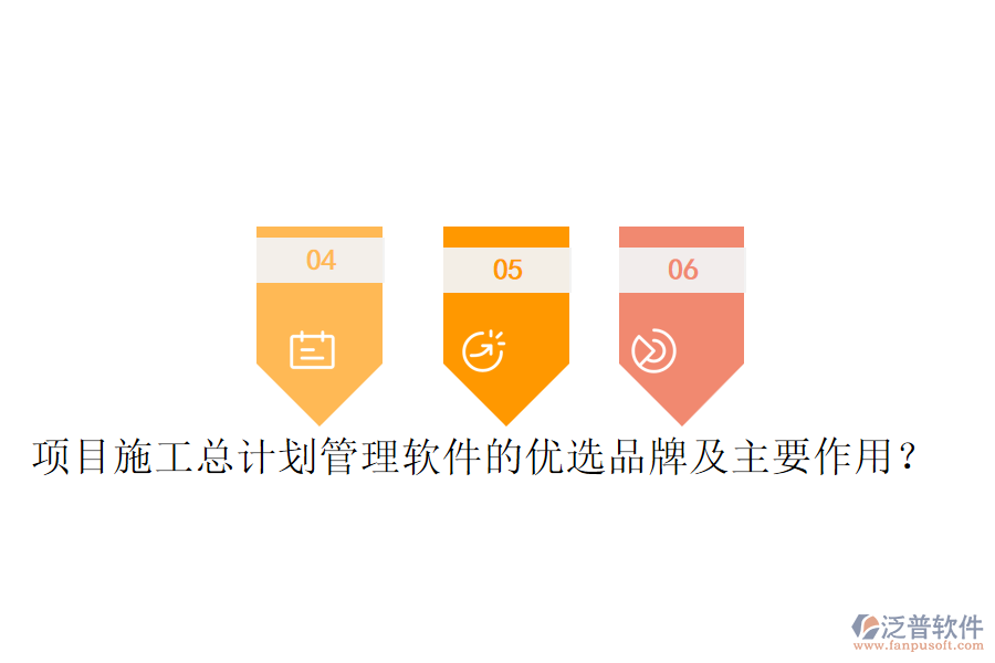 項目施工總計劃管理軟件的優(yōu)選品牌及主要作用？
