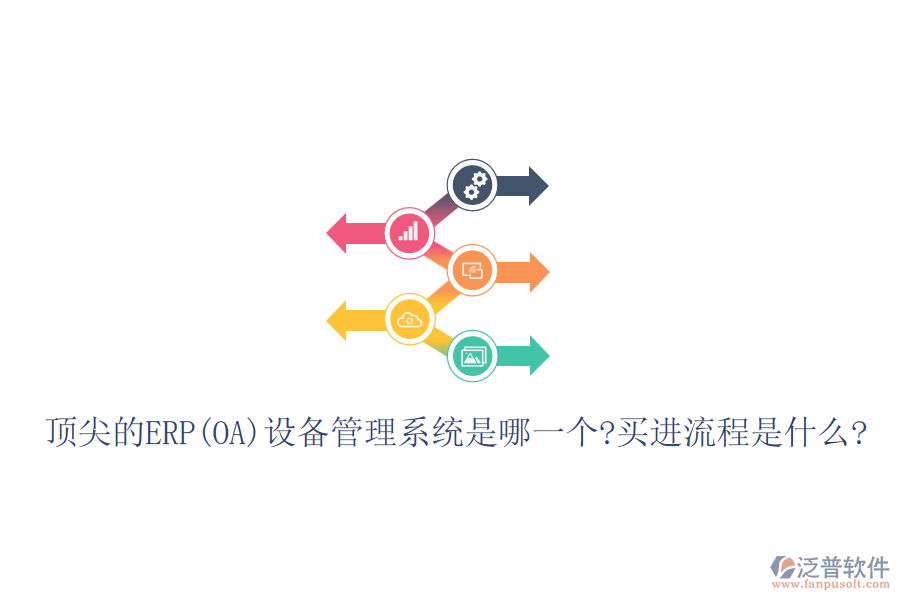 頂尖的ERP(OA)設(shè)備管理系統(tǒng)是哪一個(gè)?買(mǎi)進(jìn)流程是什么?