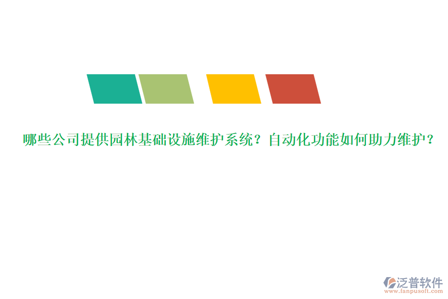 哪些公司提供園林基礎設施維護系統(tǒng)？自動化功能如何助力維護？