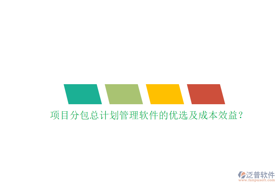 項目分包總計劃管理軟件的優(yōu)選及成本效益？