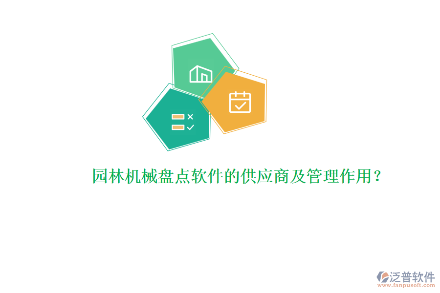 園林機械盤點軟件的供應商及管理作用？