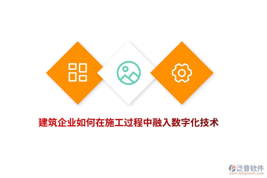 建筑企業(yè)如何在施工過程中融入數(shù)字化技術(shù)？