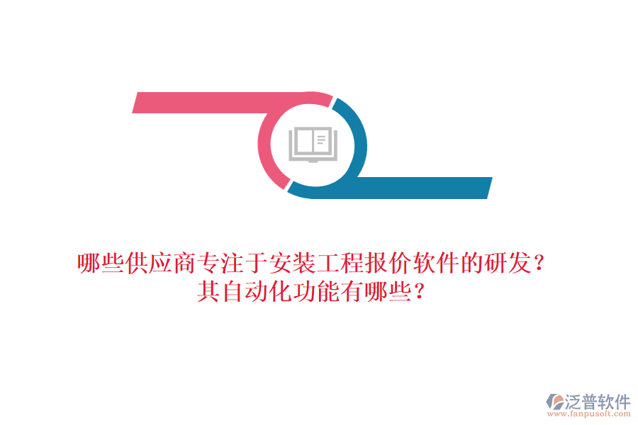 哪些供應(yīng)商專注于安裝工程報價軟件的研發(fā)？其自動化功能有哪些？