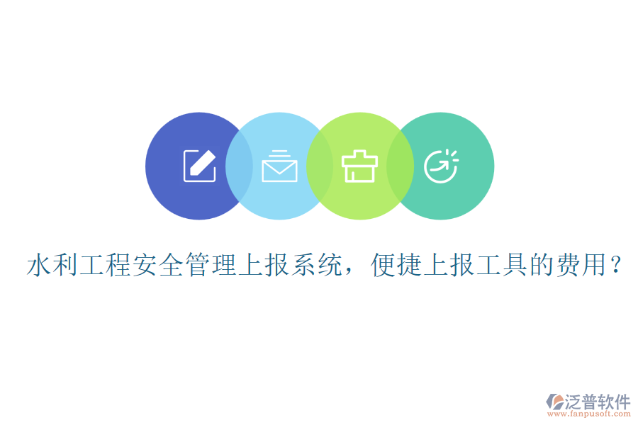 水利工程安全管理上報(bào)系統(tǒng)，便捷上報(bào)工具的費(fèi)用？