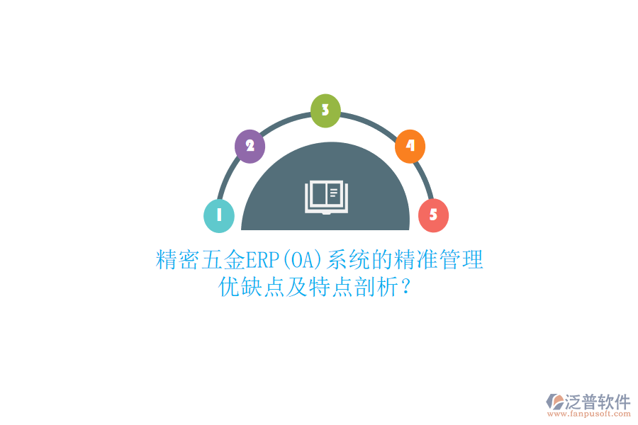 精密五金ERP(OA)系統(tǒng)的精準(zhǔn)管理：優(yōu)缺點(diǎn)及特點(diǎn)剖析？