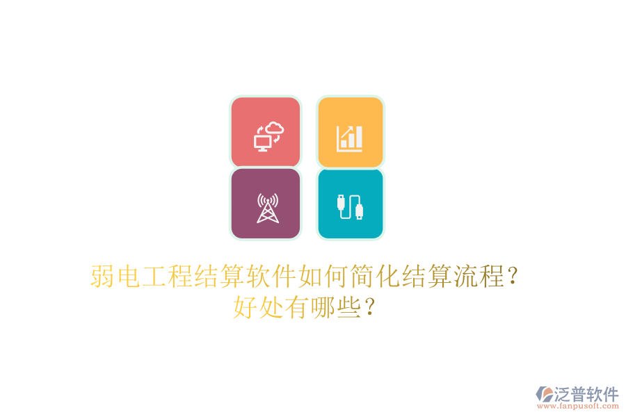 弱電工程結(jié)算軟件如何簡化結(jié)算流程？好處有哪些？