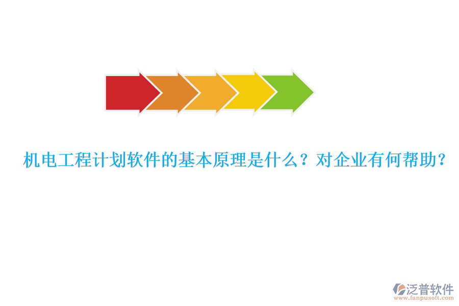 機(jī)電工程計(jì)劃軟件的基本原理是什么？對(duì)企業(yè)有何幫助？