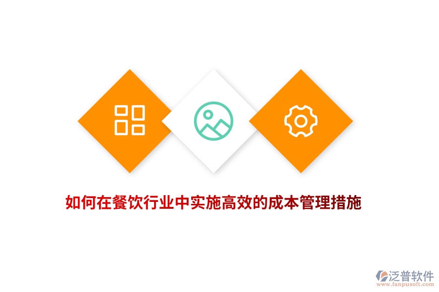 如何在餐飲行業(yè)中實(shí)施高效的成本管理措施？