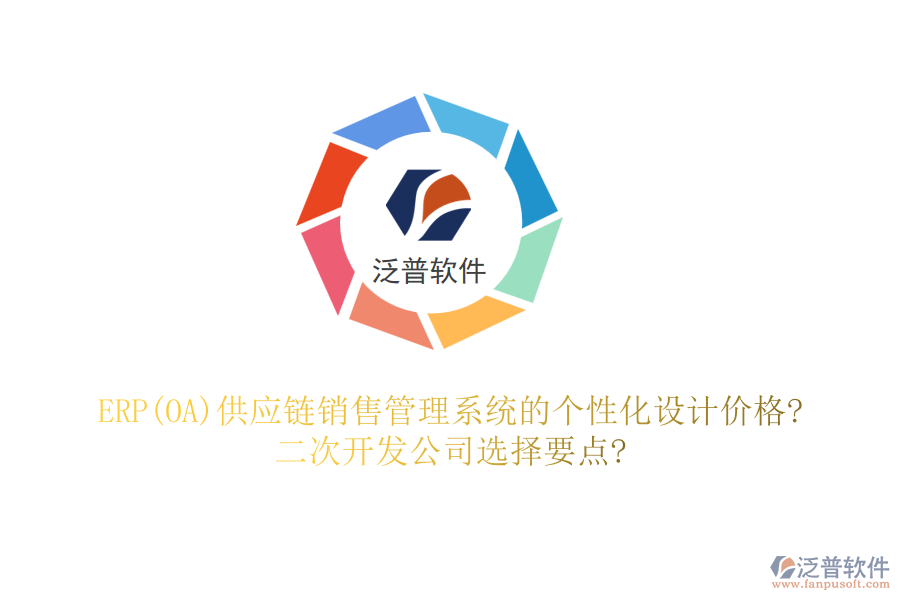 ERP(OA)供應(yīng)鏈銷售管理系統(tǒng)的個性化設(shè)計價格?<a href=http://52tianma.cn/Implementation/kaifa/ target=_blank class=infotextkey>二次開發(fā)</a>公司選擇要點?