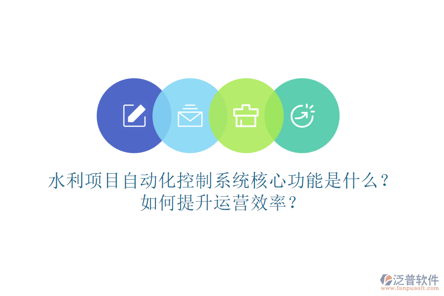 水利項目自動化控制系統(tǒng)核心功能是什么？如何提升運營效率？