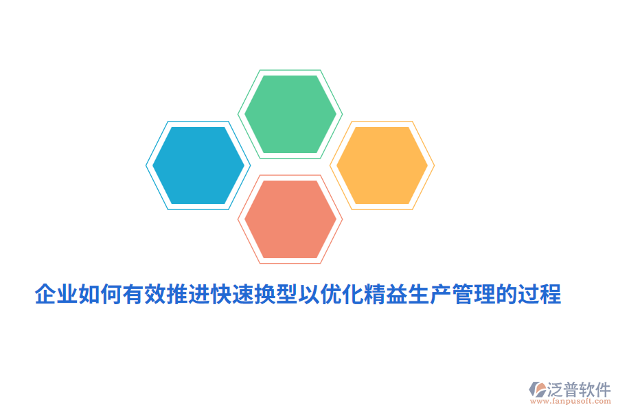 企業(yè)如何有效推進(jìn)快速換型以?xún)?yōu)化精益生產(chǎn)管理的過(guò)程？