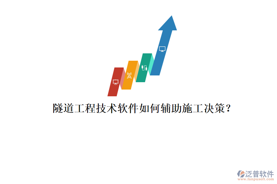 隧道工程技術(shù)軟件如何輔助施工決策？