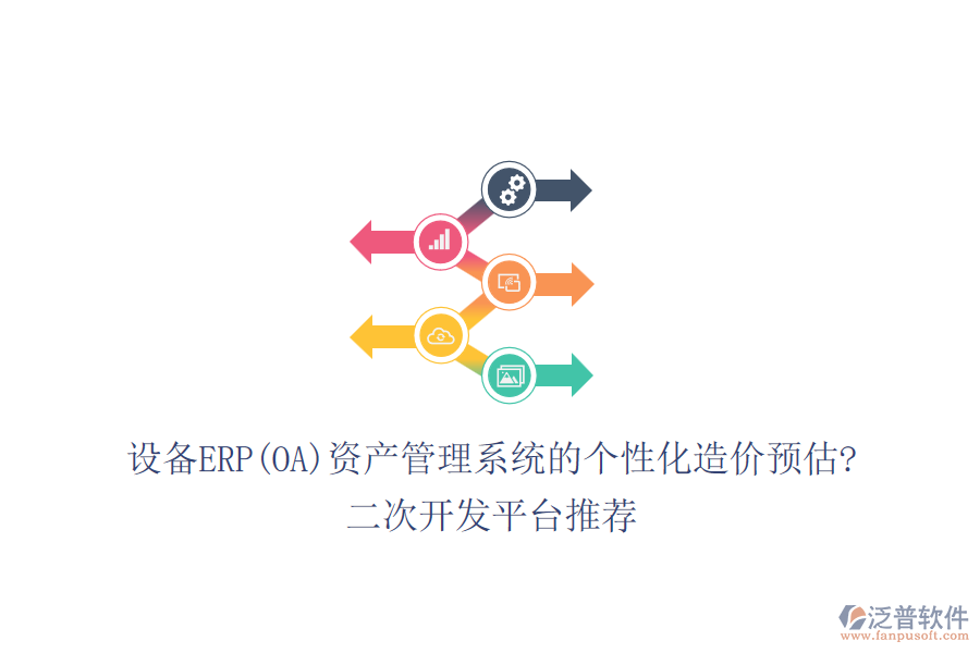 設(shè)備ERP(OA)資產(chǎn)管理系統(tǒng)的個性化造價預(yù)估?<a href=http://52tianma.cn/Implementation/kaifa/ target=_blank class=infotextkey>二次開發(fā)</a>平臺推薦