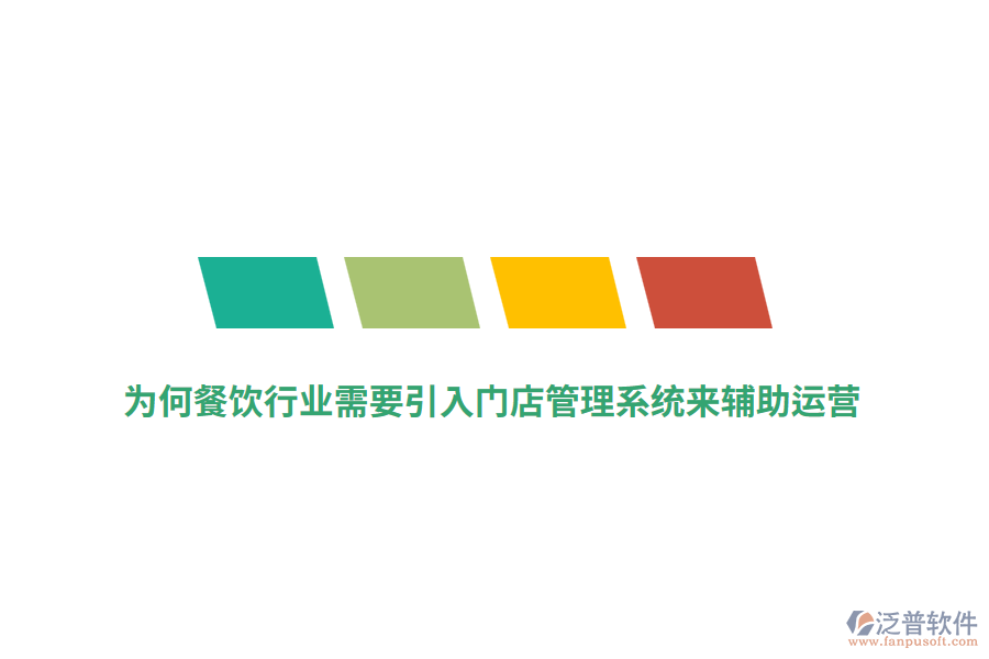 為何餐飲行業(yè)需要引入門店管理系統(tǒng)來(lái)輔助運(yùn)營(yíng)？