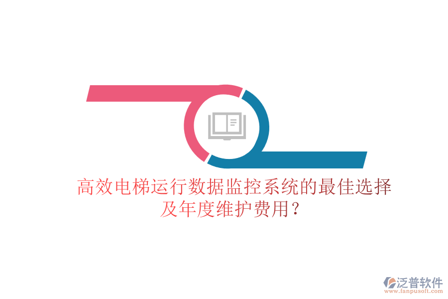 高效電梯運行數據監(jiān)控系統(tǒng)的最佳選擇及年度維護費用？