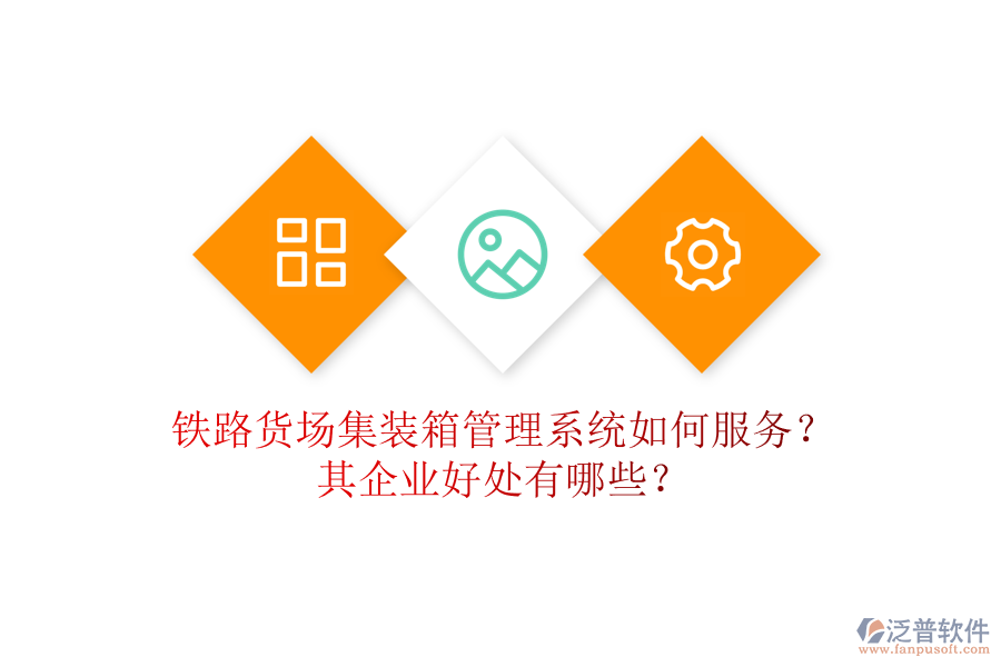 鐵路貨場(chǎng)集裝箱管理系統(tǒng)如何服務(wù)？其企業(yè)好處有哪些？