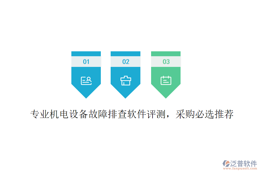 專業(yè)機電設(shè)備故障排查軟件評測，采購必選推薦