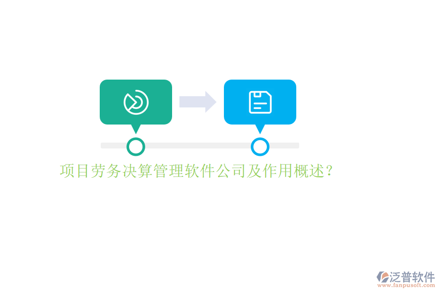 項目勞務決算管理軟件公司及作用概述？