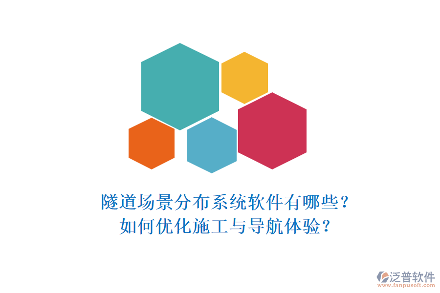 隧道場景分布系統(tǒng)軟件有哪些？如何優(yōu)化施工與導(dǎo)航體驗(yàn)？