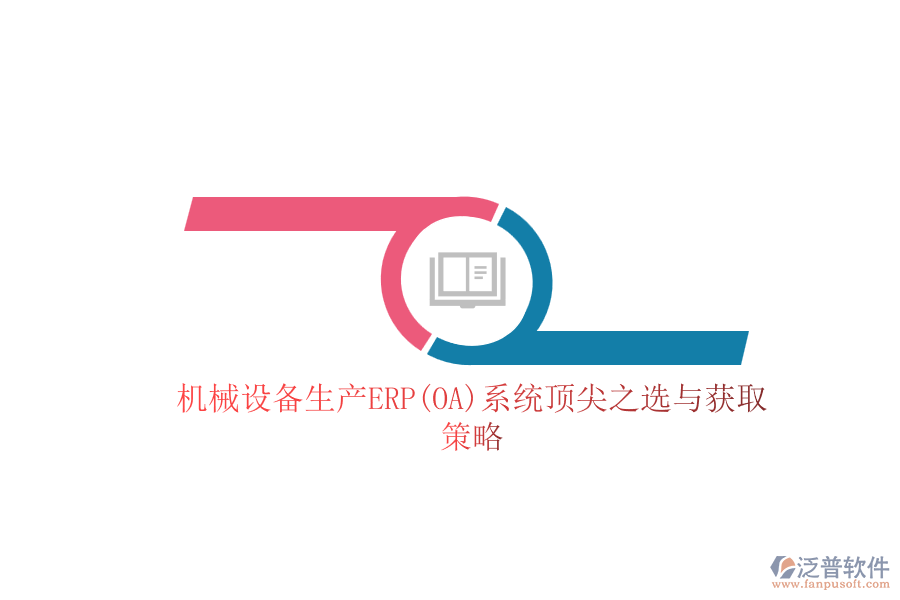 機(jī)械設(shè)備生產(chǎn)ERP(OA)系統(tǒng)頂尖之選與獲取策略.png