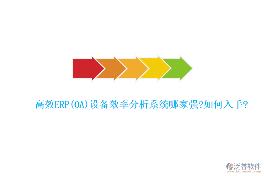 高效ERP(OA)設(shè)備效率分析系統(tǒng)哪家強?如何入手?