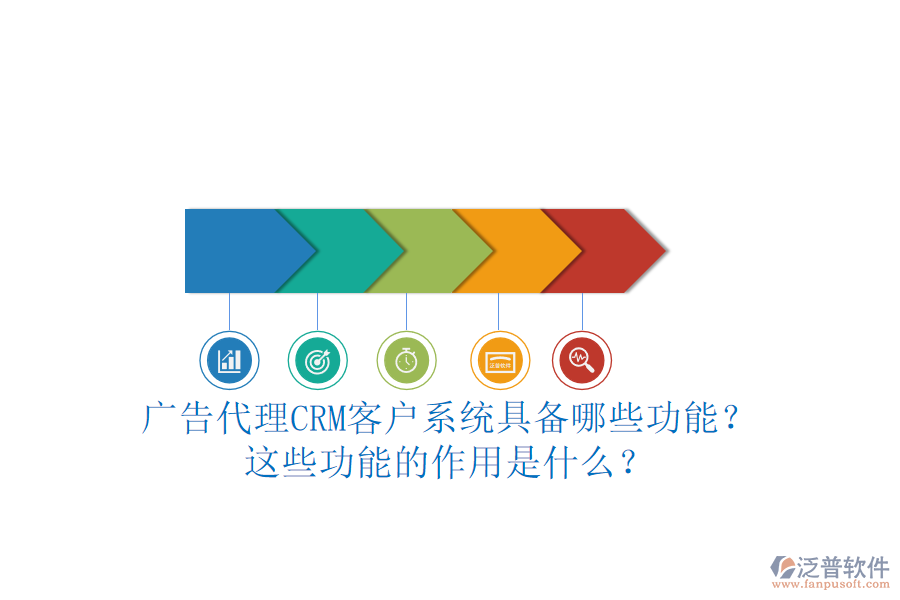 廣告代理CRM客戶系統(tǒng)具備哪些功能？這些功能的作用是什么？