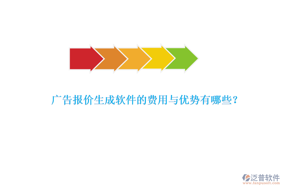 廣告報價生成軟件的費用與優(yōu)勢有哪些？