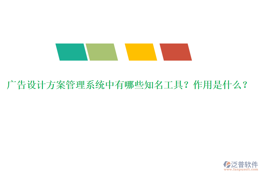 廣告設(shè)計(jì)方案管理系統(tǒng)中有哪些知名工具？作用是什么？