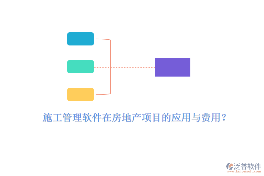 施工管理軟件在房地產(chǎn)項(xiàng)目的應(yīng)用與費(fèi)用？